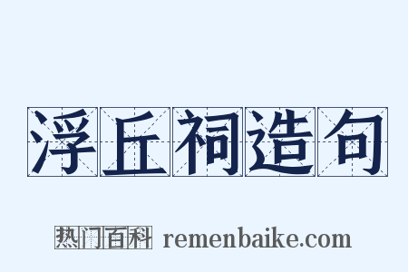 浮丘祠造句是什么意思的图片